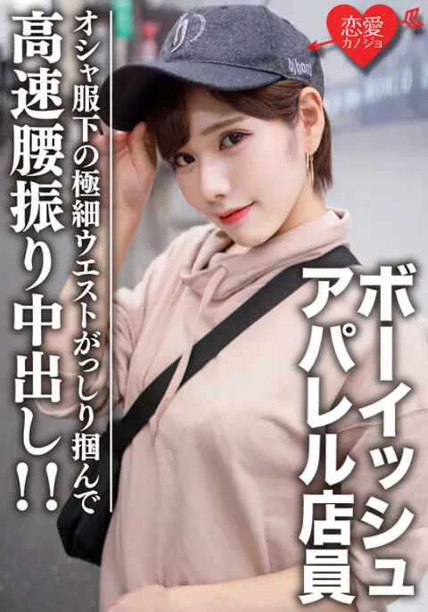 EROFV-070 素人大学生【限定】莱拉 22岁 中性风读者模特兼服装店店员 时尚服装下的超