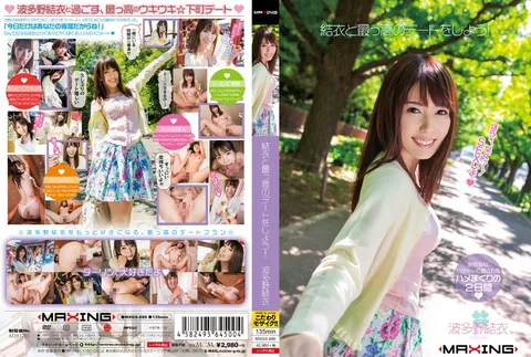 波多野结衣-MXGS-889 和结衣来一场最棒的约会吧！