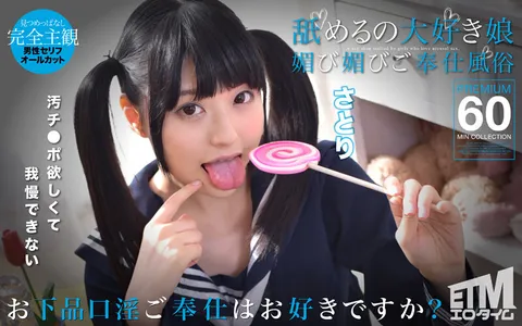 ETQR-506 超爱舔舐的女孩 极尽献媚的奉仕风俗 纱理
