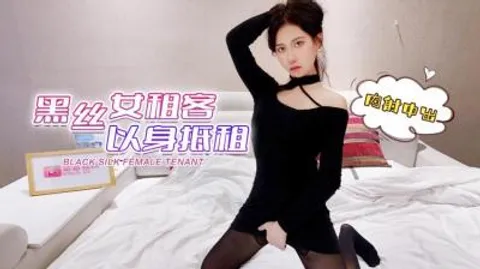 【萝莉原创】受疫情影响工作被临时取消工作的❤️黑丝女租客以身抵租，内射中出 - 欣怡