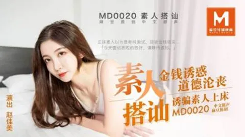 【麻豆传媒】 MD-0020《直击搭讪素人拍A片》金钱诱惑道德沦丧 诱骗素人上床-