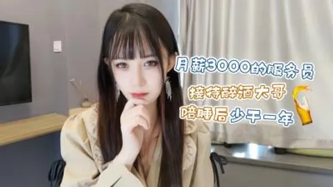 【萝莉原创】月薪3000的服务员❤️接待醉酒大哥陪睡后少干一年 - 糖糖