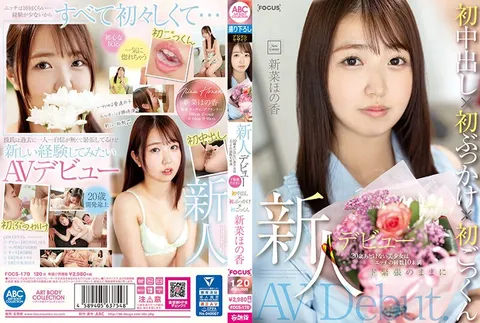 FOCS-170 新人出道 20岁天真无邪的美少女性爱次数不足10次 在极度紧张的状态下首次内射×首次颜射