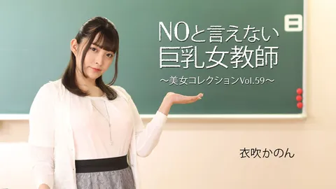 HEYZO 3543 无法拒绝的巨乳女教师～美女合集Vol.59～ – 衣吹佳乃