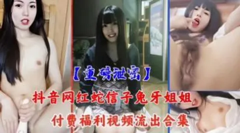 抖音网红激情大秀视频流出