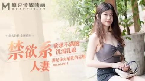 【麻豆传媒】街头狩猎全新系列MDAG-0011《禁欲系人妻》欲求不满的饥渴乳娘