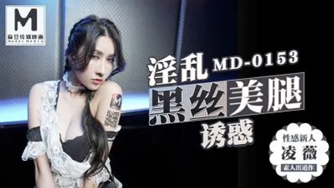 【麻豆传媒】国产AV剧情MD0153 麻豆KTV的特殊性服务 3P-凌薇