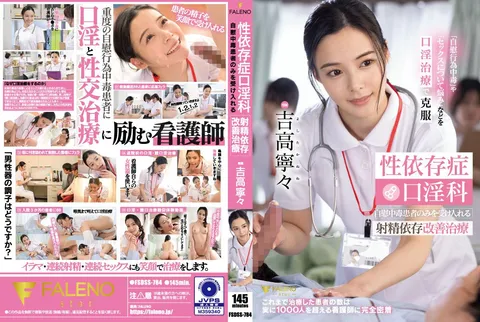 FSDSS-784 性成瘾口交科 仅接收自慰成瘾患者的射精成瘾改善治疗