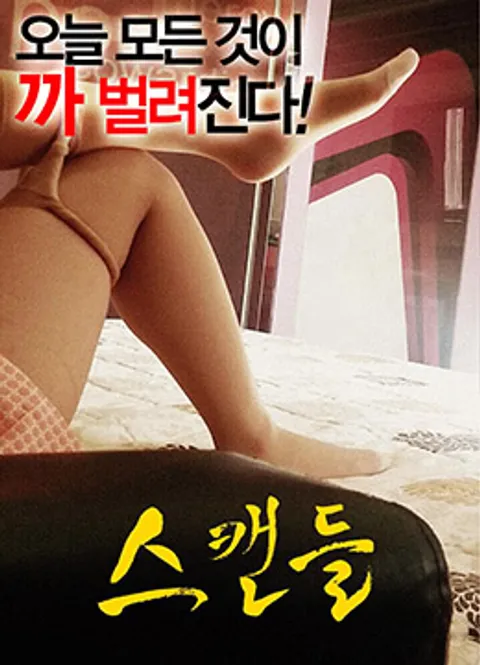 丑闻