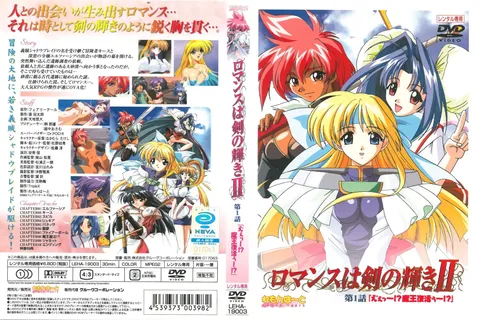 [柠檬之心] 《浪漫是剑之光辉Ⅱ》 第1集 “诶～！？魔王复活了～！？” (DVD)