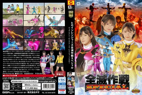 GIGP-50 【G1】女主角战队全灭作战特别篇 朱西安·粉红地球·雷杰黄