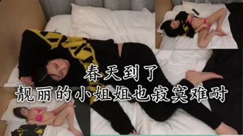 春天到了靓丽的小姐姐也寂寞难耐，只好自己解决