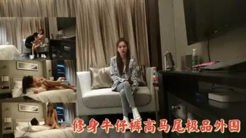 高马尾网红外围美女，牛仔裤修长美腿，小伙很满意