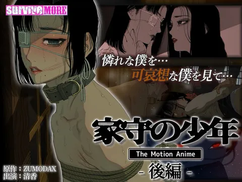 AMCP-185 《看家少年》The Motion Anime-后篇