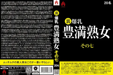 HEZ-608 幕后 巨乳丰满熟女 第七部 20人