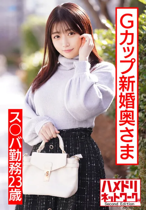 HMDNV-495 【丰满性感乳头】在星○巴克工作的23岁G罩杯新婚太太。被帅哥搭讪后首次出轨＆体验他人阳具