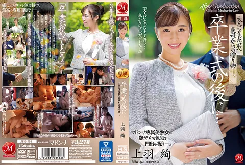 JUQ-194-C 毕业典礼之后……继母送给已长大的你的礼物——。