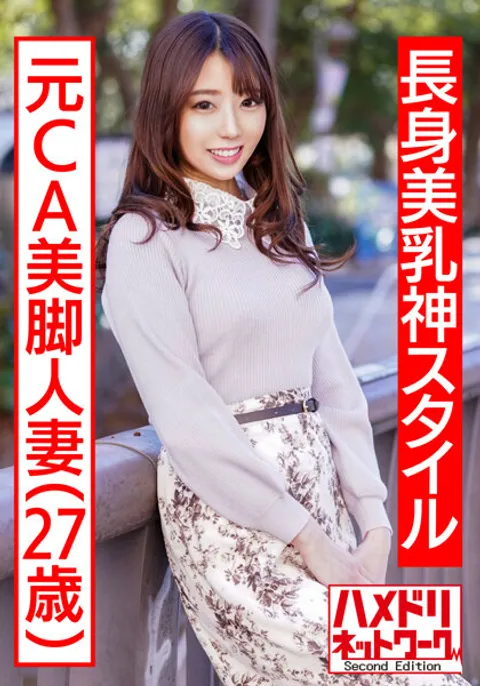 HMDNV-497 【高挑美乳完美身材】前空姐美腿人妻 制服扮演让兴奋值飙升 潮吹 站立后入 连续内射 浮