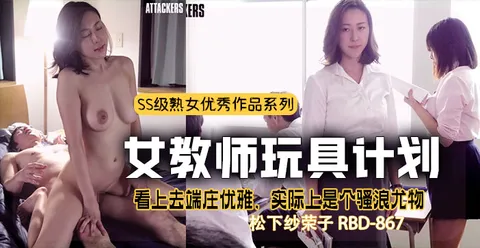 【水果派】【女教师玩具化计划】强奸犯的儿子，还是强奸犯？