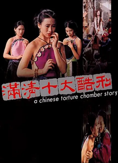 满清十大酷刑