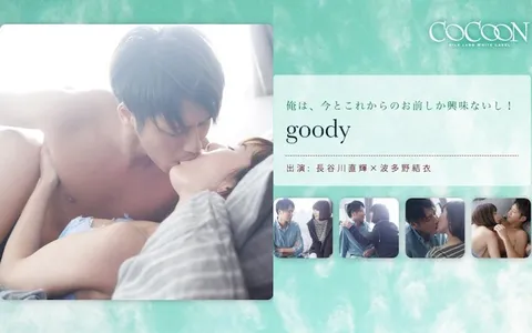 波多野結衣-SILKC-174 goody- 長谷川直輝