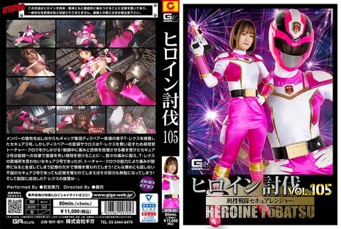 HTB-05 《女主角讨伐》第105卷 刑搜战队“Secure Ranger”