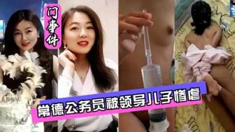 【最新泄密】【网曝门】常德公务员被领导儿子灌肠屈辱高潮