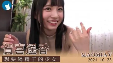 Al-贺喜遥香 想要精子的少女