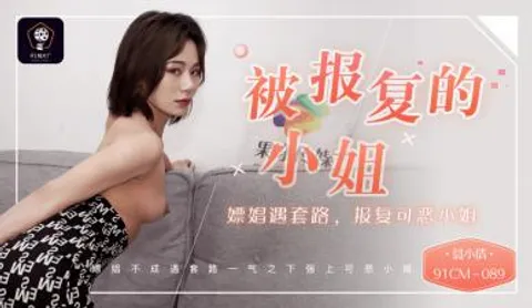 国产AV 91制片厂 91CM089 被报复的小姐 嫖娼遇套路 报复可恶的小姐 聂小倩