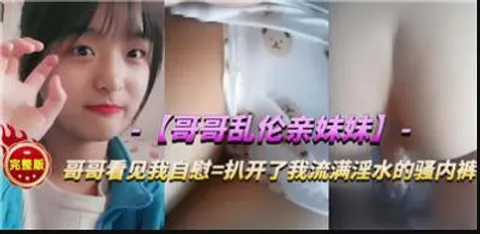 哥哥乱伦亲妹妹