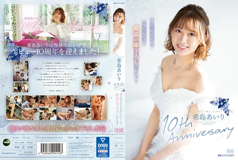 IPZZ-106 希岛爱里10周年纪念 倾尽10年所有，为您实现最完美的初夜体验