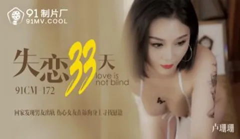 国产AV 91制片厂 91CM172 失恋33天 卢珊珊(桃依依)