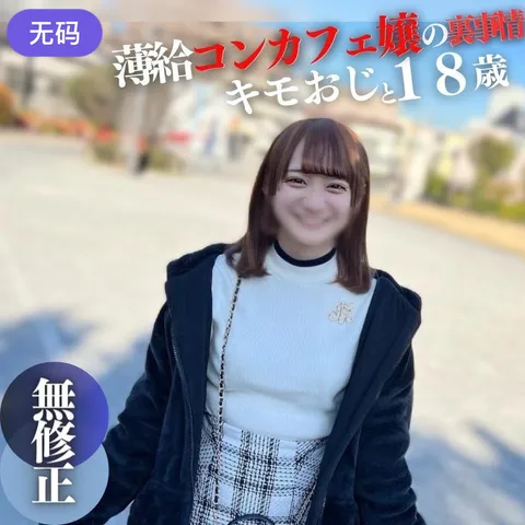 FC2-4307976 仅限3天！！70%OFF【首次拍摄】 【露脸】 18岁144cm。因无法忍受微薄的报酬而……