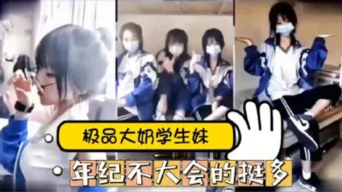 精品推荐！网爆黑料~某音网红18岁学生妹啪啪流出