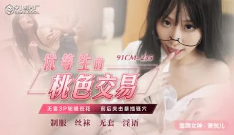 国产AV 91制片厂 91CM235 优等生的桃色交易 萧悦儿(丽萨Lisa)