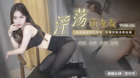 国产AV 91制片厂 91CM224 淫荡前女友 范可可