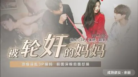 国产AV 91制片厂 91CM226 被轮奸的妈妈 余丽