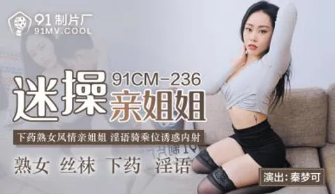 国产AV 91制片厂 91CM236 迷操亲姐姐 秦梦可