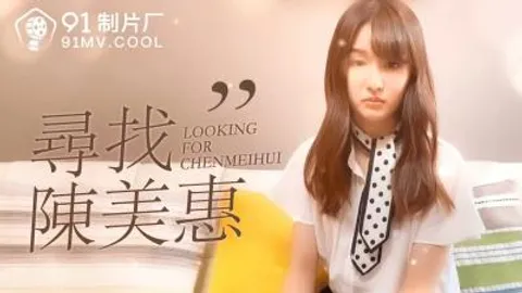 国产AV 91制片厂 番外 寻找陈美惠