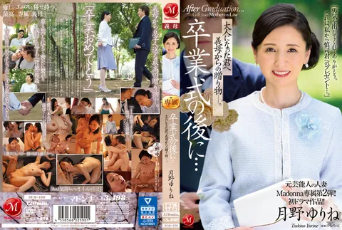 JUQ-430 前艺人人妻Madonna专属系列第二弹！！首部电视剧作品！！ 毕业典礼之后……致已长大的你：继母