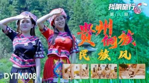 国产AV 抖阴 DYTM008 抖阴旅行射 第8期 贵州侗族民族风