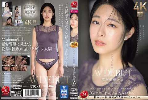 JUQ-566 《野兽的原石》 澄河美花 30岁 AV出道 卸下清纯面具，绽放淫靡光彩的性感新人