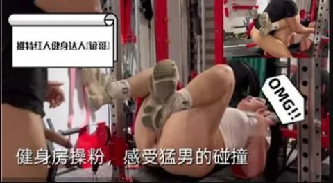 健身房操粉感受猛男的碰撞