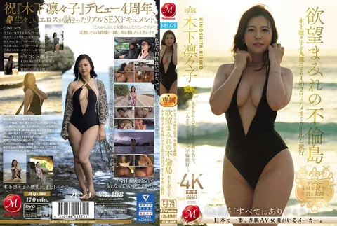 JUQ-680 出道4周年纪念，淫靡的真实面貌——。 欲望横流的出轨之岛 让木下凛凛子彻底赤裸的两天一夜疯狂性爱