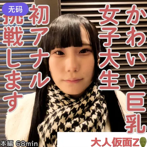 FC2-4323853 美绪(19-) 可爱巨乳女大生的首次肛交，直接内射ATM。随后，使用电动按摩棒和口交