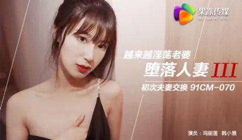 国产AV 果冻传媒 堕落人妻3 换妻 玛丽莲 韩小雅