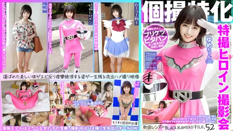 KAMEF-052 专为个人拍摄打造 战队女主角摄影会 由美（22岁） 町田镜头拍摄的BLACK KAMEKO FI