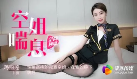 国产AV 果冻传媒 空姐喘息 性感高挑的寂寞空姐 玛丽莲