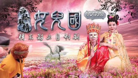国产AV 精东影业 JD028 西舔取精之女儿国