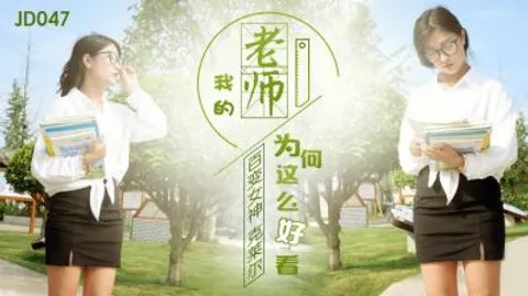 国产AV 精东影业 JD047 我的老师为何这么好看
